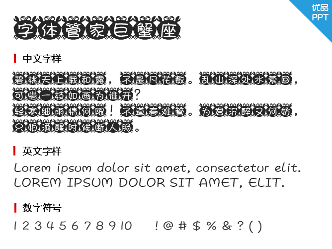 字体管家巨蟹座