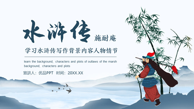 四大名著之水浒传介绍PPT课件