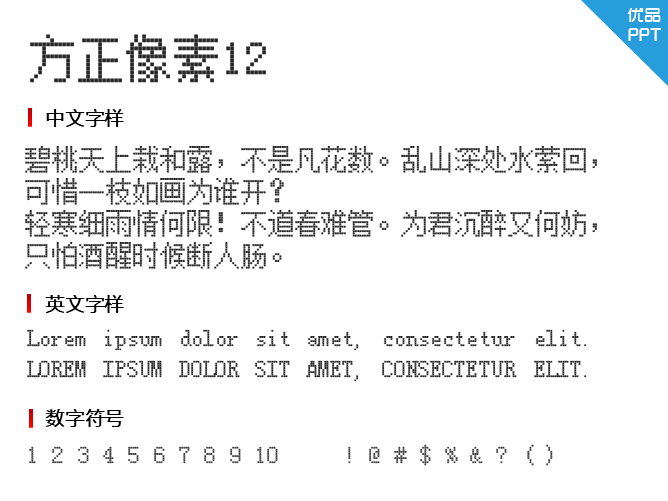 方正像素12