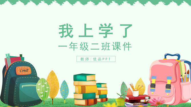 我上学了PPT课件