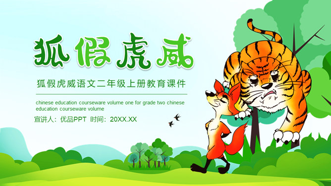 狐假虎威PPT课件1