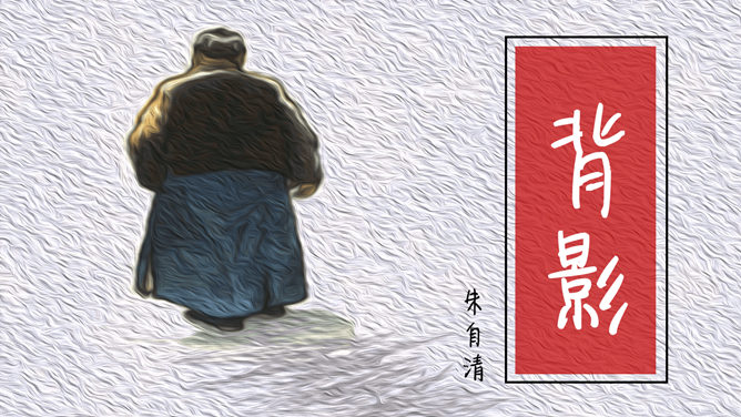 背影PPT课件