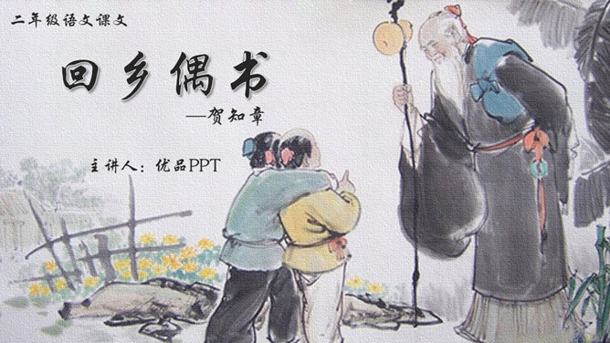 回乡偶书PPT课件9