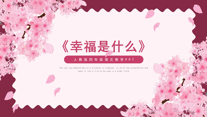 幸福是什么PPT课件