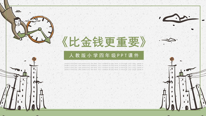 比金钱更重要PPT课件