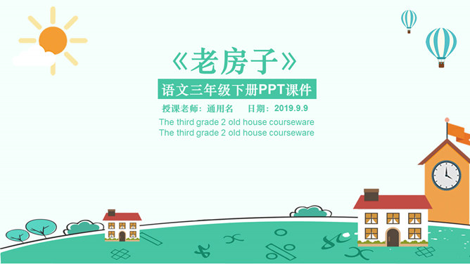 老房子PPT课件