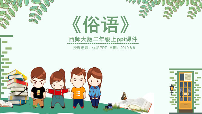 俗语PPT课件