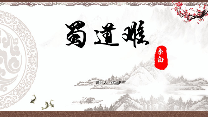 蜀道难PPT课件