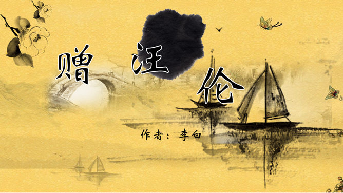 赠汪伦PPT课件3