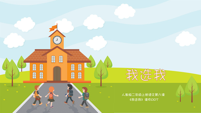 我选我PPT课件
