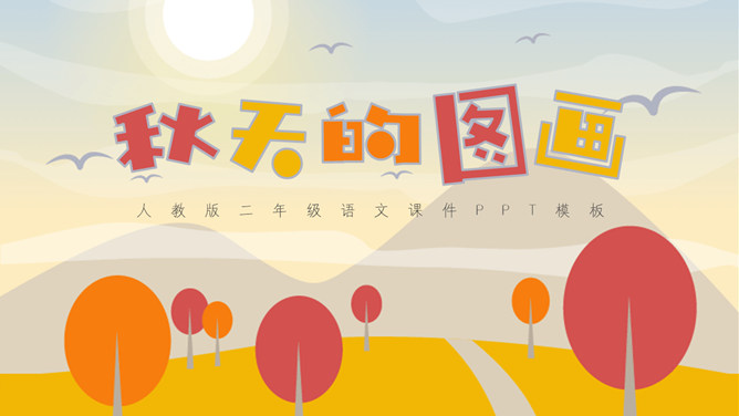 秋天的图画PPT课件15