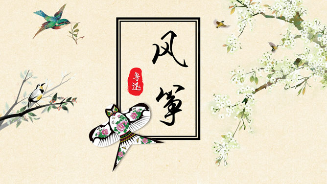 风筝PPT课件3