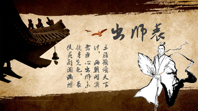 出师表PPT课件6