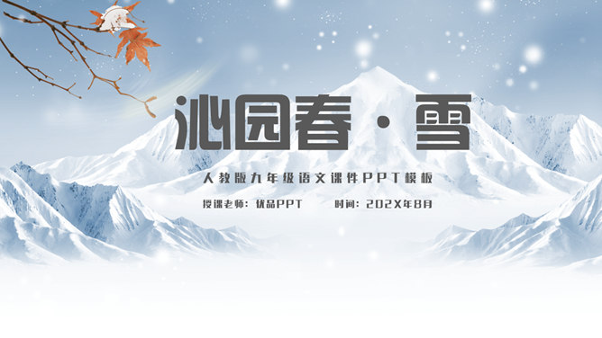 沁园春雪PPT课件3