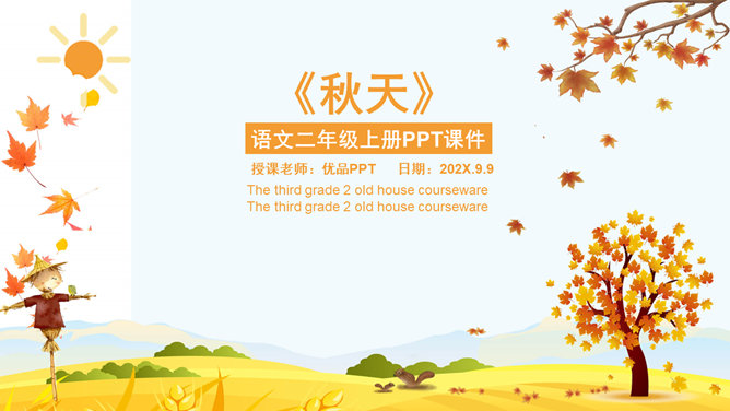 秋天PPT课件1