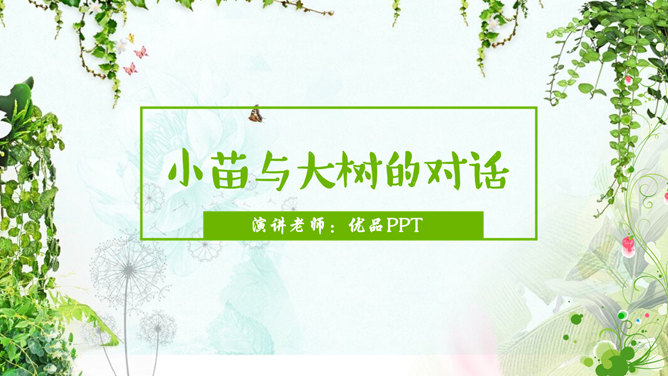 小苗与大树的对话PPT课件4