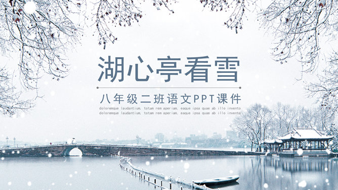 湖心亭看雪PPT课件1