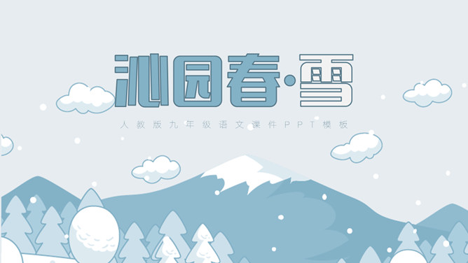 沁园春雪PPT课件5