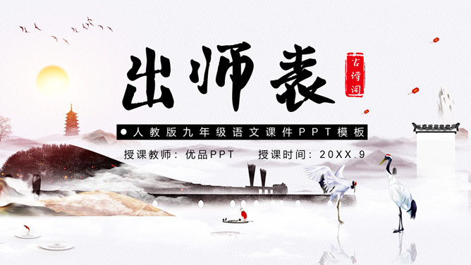 出师表PPT课件8