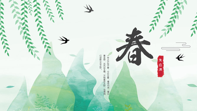 春PPT课件4