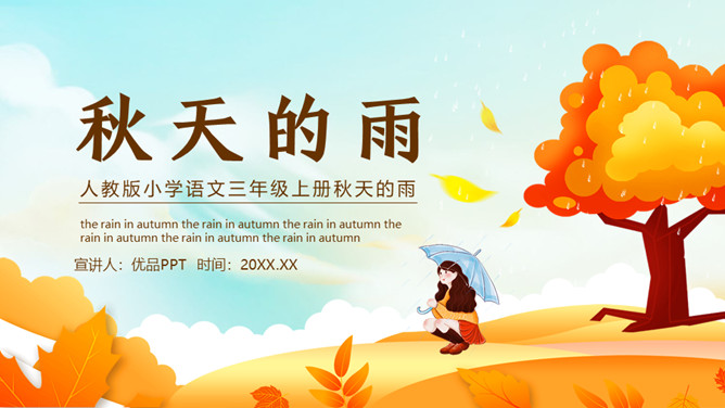 秋天的雨PPT课件3