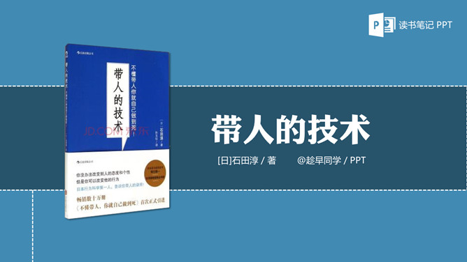 《带人的技术》读书笔记PPT