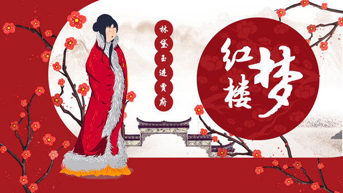 林黛玉进贾府PPT课件2