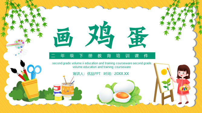 画鸡蛋PPT课件1