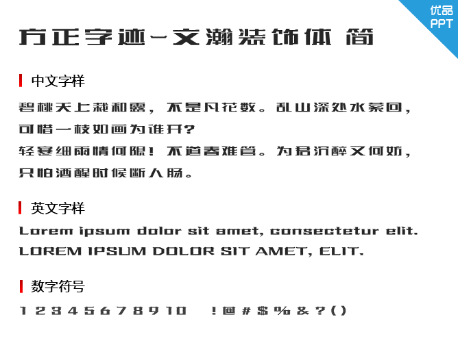 方正字迹-文瀚装饰体简