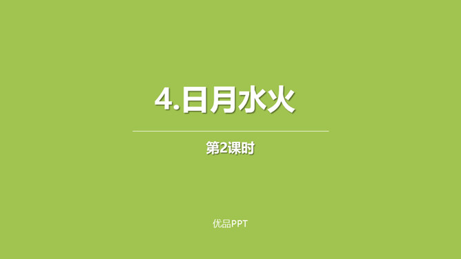 日月水火PPT课件第二课时