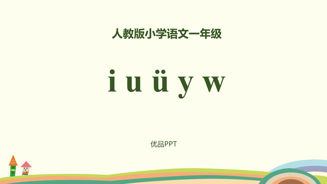 《iuüyw》PPT课件3