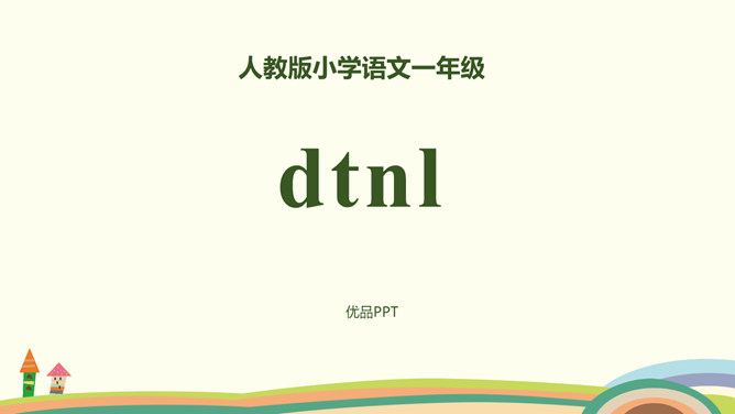 《dtnl》PPT课件4