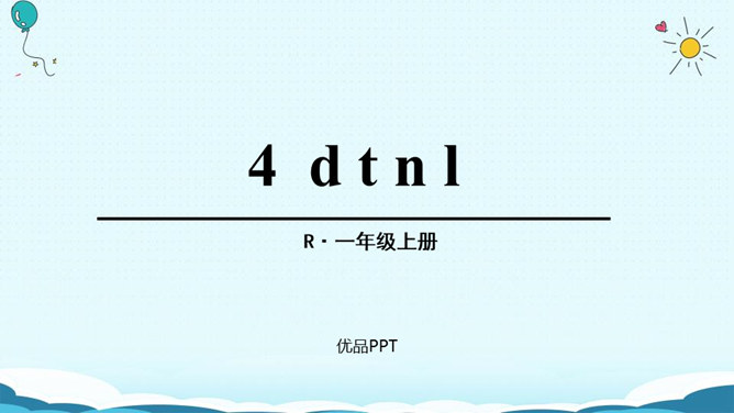 《dtnl》PPT课件6