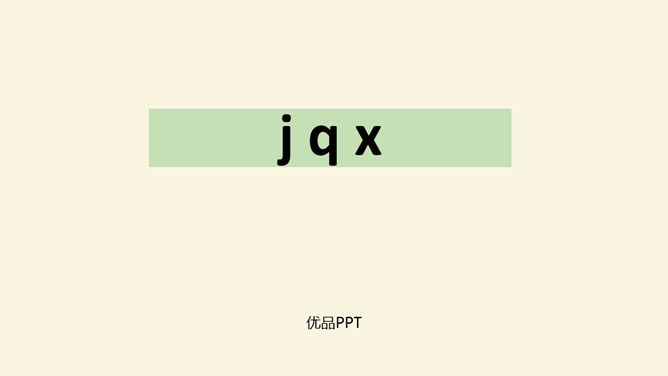 《jqx》PPT课件1