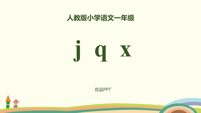 《jqx》PPT课件4