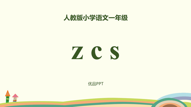 《zcs》PPT课件5