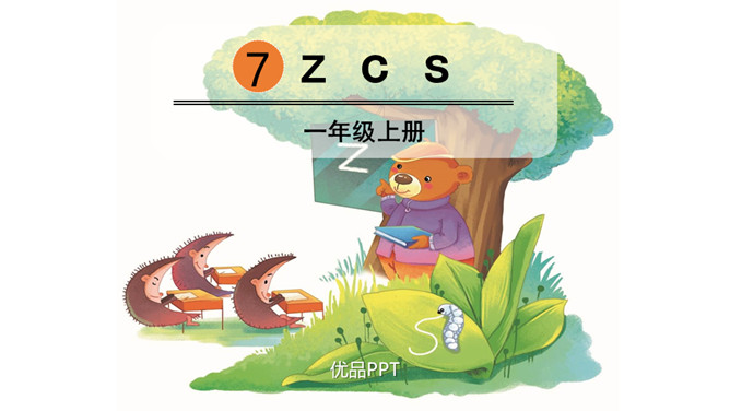 《zcs》PPT课件6