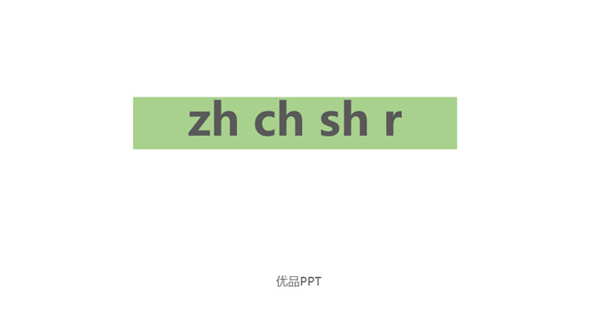 《zh ch sh r》PPT课件1