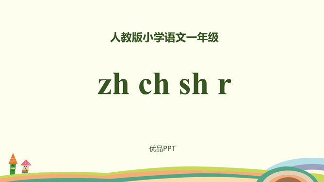 《zh ch sh r》PPT课件2