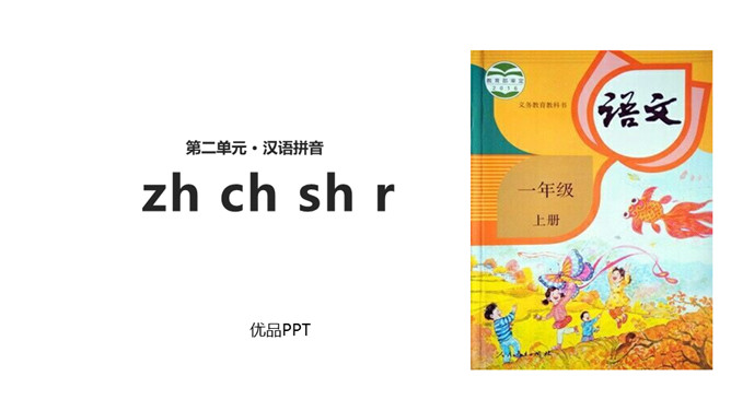 《zh ch sh r》PPT课件3