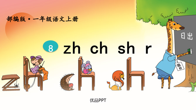 《zh ch sh r》PPT课件4