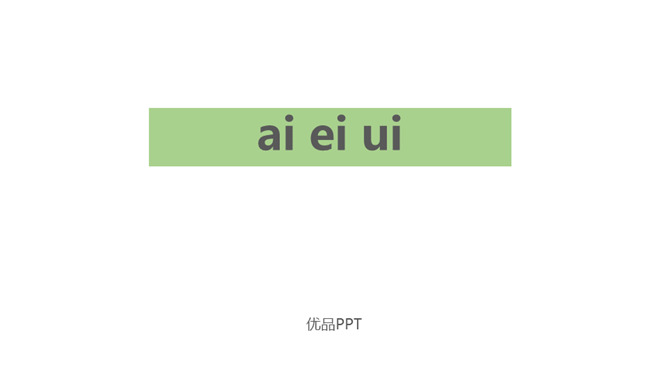 《ai ei ui》PPT课件1