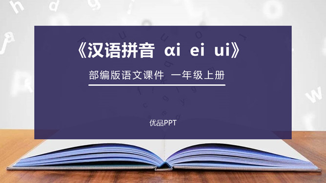 《ai ei ui》PPT课件2