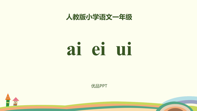 《ai ei ui》PPT课件4