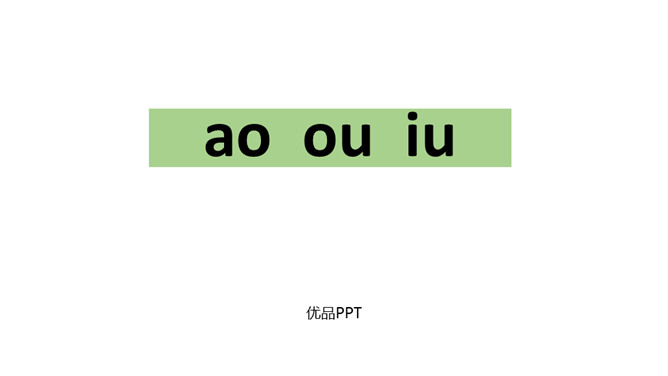 《ao ou iu》PPT课件1
