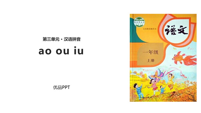 《ao ou iu》PPT课件3