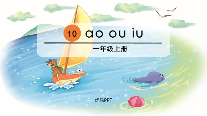 《ao ou iu》PPT课件4