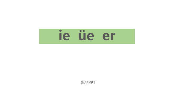 《ie üe er》PPT课件1