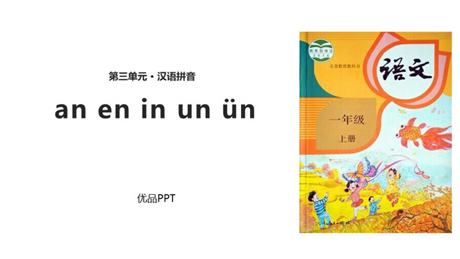 《an en in un ün》PPT课件4