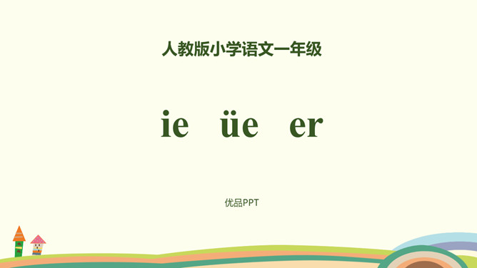 《ie üe er》PPT课件3